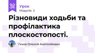 Різновиди ходьби та профілактика плоскостопості.