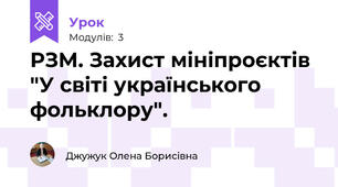 РЗМ. Захист мініпроєктів "У світі українського фольклору".