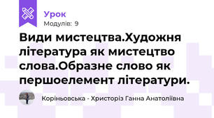 Види мистецтва.Художня література як мистецтво слова.Образне слово як першоелемент літератури.