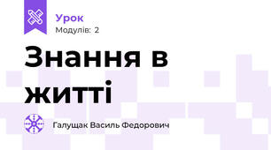 Знання в житті