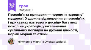 Прислів’я та приказки — перлини народної мудрості. Художнє відтворення в прислів’ях і приказках життєвого досвіду багатьох поколінь українців, узагальнення суспільних поглядів на духовні цінності, норми моралі та етики