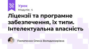 Ліцензії та програмне забезпечення, їх типи. Інтелектуальна власність