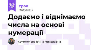 Додаємо і віднімаємо числа на основі нумерації