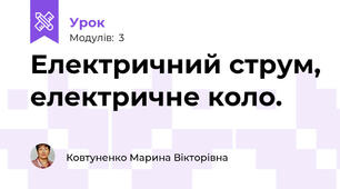 Електричний струм, електричне коло.
