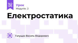 Електростатика