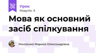 Мова як основний засіб спілкування