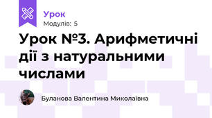 Урок №3. Арифметичні дії з натуральними числами