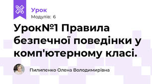 Урок№1 Правила безпечної поведінки у комп'ютерному класі.