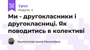 Ми - другокласники і другокласниці. Як поводитись в колективі