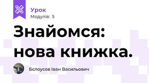 Знайомся: нова книжка. 