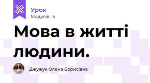 Мова в житті людини.