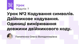 Урок №2 Кодування символів. Двійникове кодування. Одиниці вимірювання довжини двійникового коду.