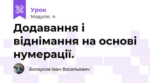 Додавання і віднімання на основі нумерації. 