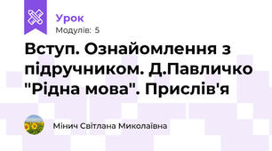 Вступ. Ознайомлення з підручником. Д.Павличко "Рідна мова". Прислів'я