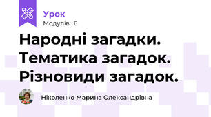 Народні загадки. Тематика загадок. Різновиди загадок.