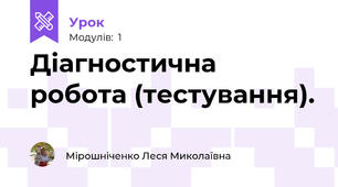 Діагностична робота (тестування).  