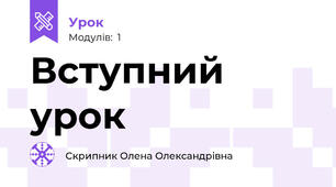 Вступний урок