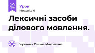 Лексичні засоби ділового мовлення.