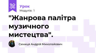 "Жанрова палітра музичного мистецтва".  