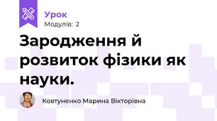 Зародження й розвиток фізики як науки. 