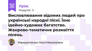 Висловлювання відомих людей про українські народні пісні. Їхнє ідейно-художнє багатство. Жанрово-тематичне розмаїття пісень.