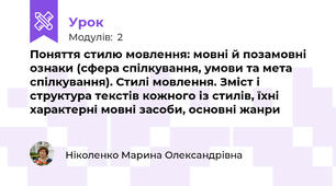 Поняття стилю мовлення: мовні й позамовні ознаки (сфера спілкування, умови та мета спілкування). Стилі мовлення. Зміст і структура текстів кожного із стилів, їхні характерні мовні засоби, основні жанри