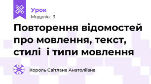 Повторення відомостей про мовлення, текст, стилі  і типи мовлення