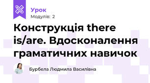 Конструкція there is/are. Вдосконалення граматичних навичок