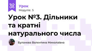 Урок №3. Дільники та кратні натурального числа