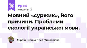 Мовний «суржик», його причини. Проблеми екології української мови.