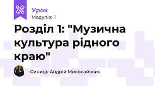 Розділ 1: "Музична культура рідного краю"