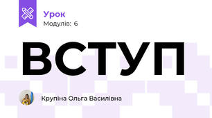 ВСТУП