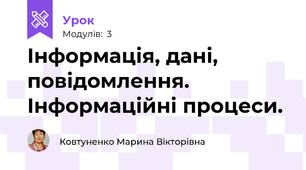 Інформація, дані, повідомлення. Інформаційні процеси. 