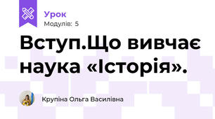 Вступ.Що вивчає наука «Історія».