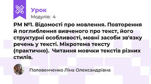 РМ №1. Відомості про мовлення. Повторення й поглиблення вивченого про текст, його структурні особливості, мовні засоби зв'язку речень у тексті. Мікротема тексту (практично).  Читання мовчки текстів різних стилів.