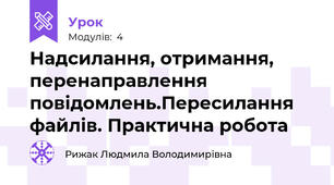  Надсилання, отримання, перенаправлення повідомлень.Пересилання файлів. Практична робота