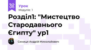 Розділ1: "Мистецтво Стародавнього Єгипту" ур1