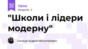 "Школи і лідери модерну"