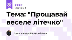 Тема: "Прощавай веселе літечко"