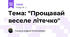 Тема: "Прощавай веселе літечко"