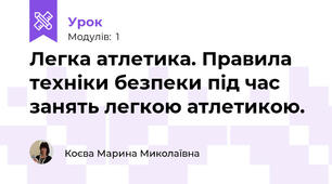  Легка атлетика. Правила техніки безпеки під час занять легкою атлетикою.