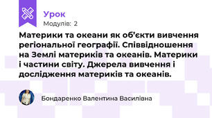 Материки та океани як об’єкти вивчення регіональної географії. Співвідношення на Землі материків та океанів. Материки і частини світу. Джерела вивчення і дослідження материків та океанів.  