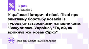 Українські історичні пісні. Пісні про звитяжну боротьбу козаків із турецько-татарськими нападниками: "Зажурилась Україна", "Та, ой, як крикнув же  козак Сірко"