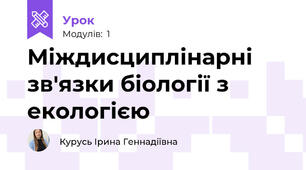 Міждисциплінарні зв'язки біології з екологією
