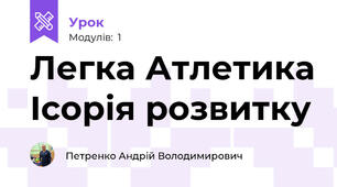Легка Атлетика Ісорія розвитку