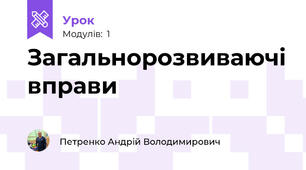 Загальнорозвиваючі вправи