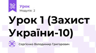Урок 1 (Захист України-10)