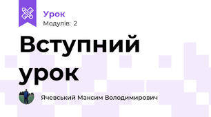 Вступний урок