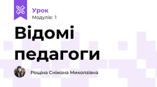 Відомі педагоги
