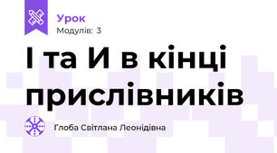 І та И в кінці прислівників